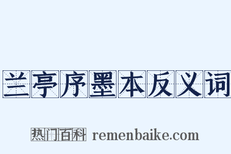 兰亭序墨本反义词是什么意思的图片